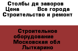 Столбы дя заворов › Цена ­ 210 - Все города Строительство и ремонт » Строительное оборудование   . Московская обл.,Лыткарино г.